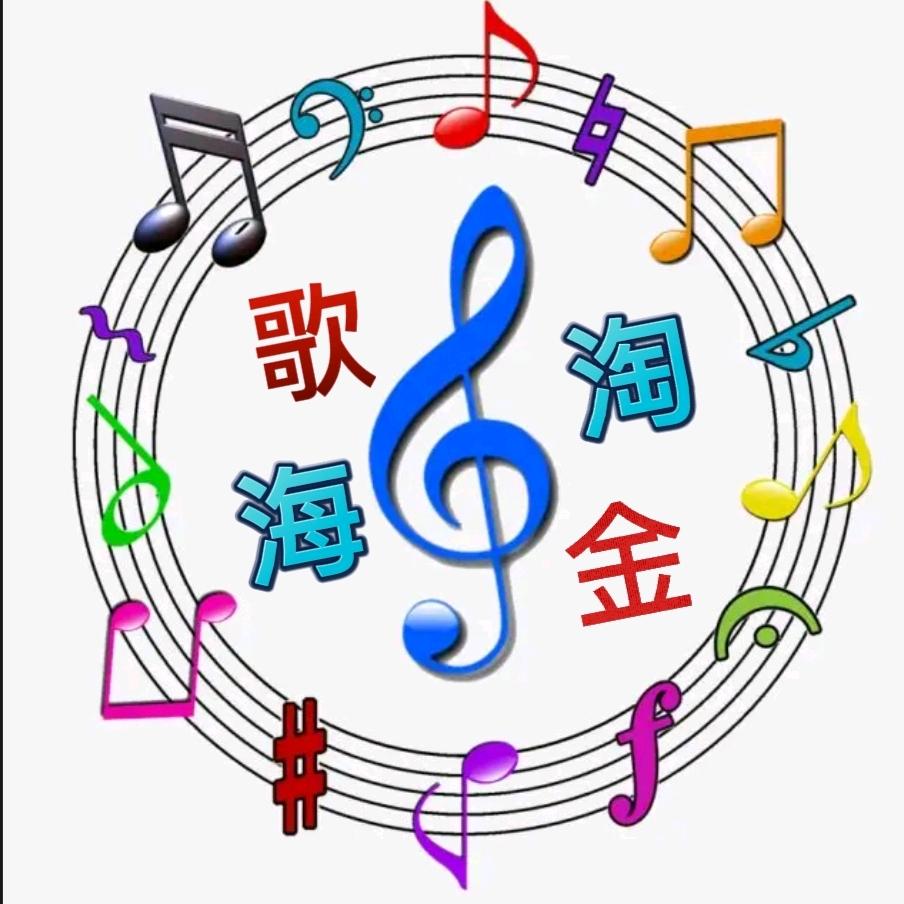 歌海淘金