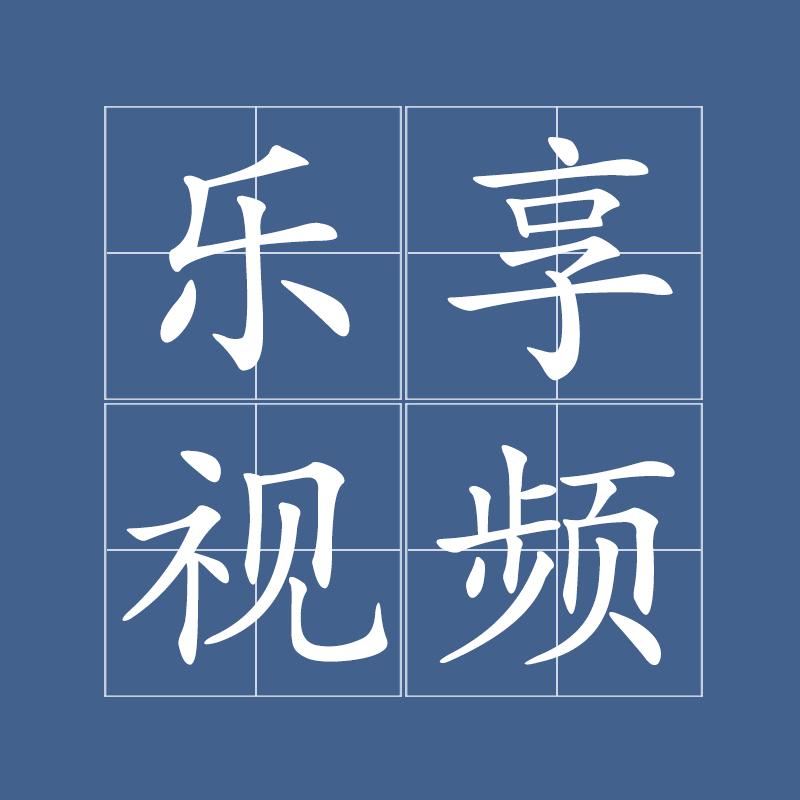 乐享视频素材