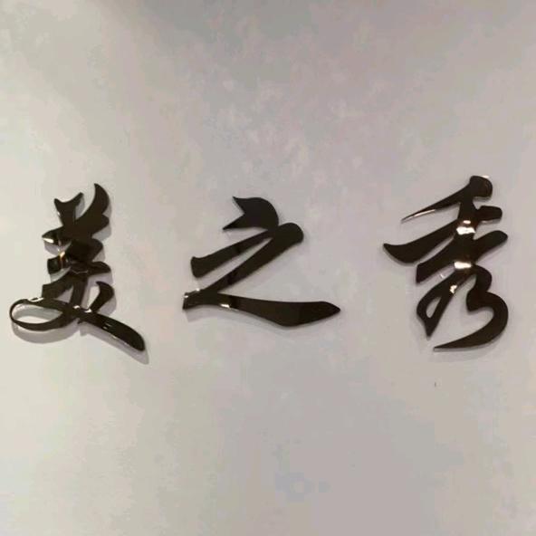 美之秀 发型设计