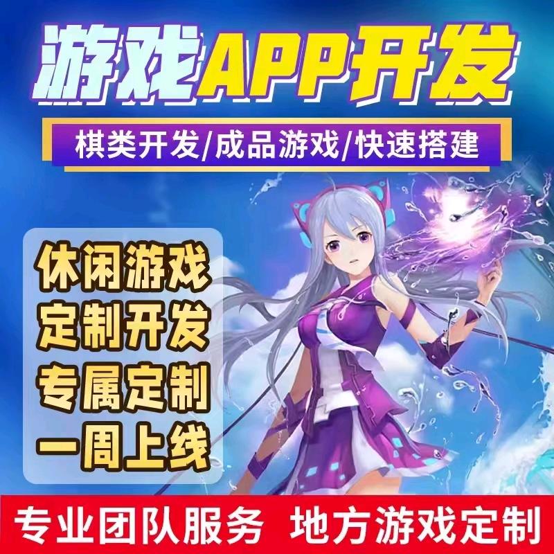深圳APP游戏开发定制公司(可合作)