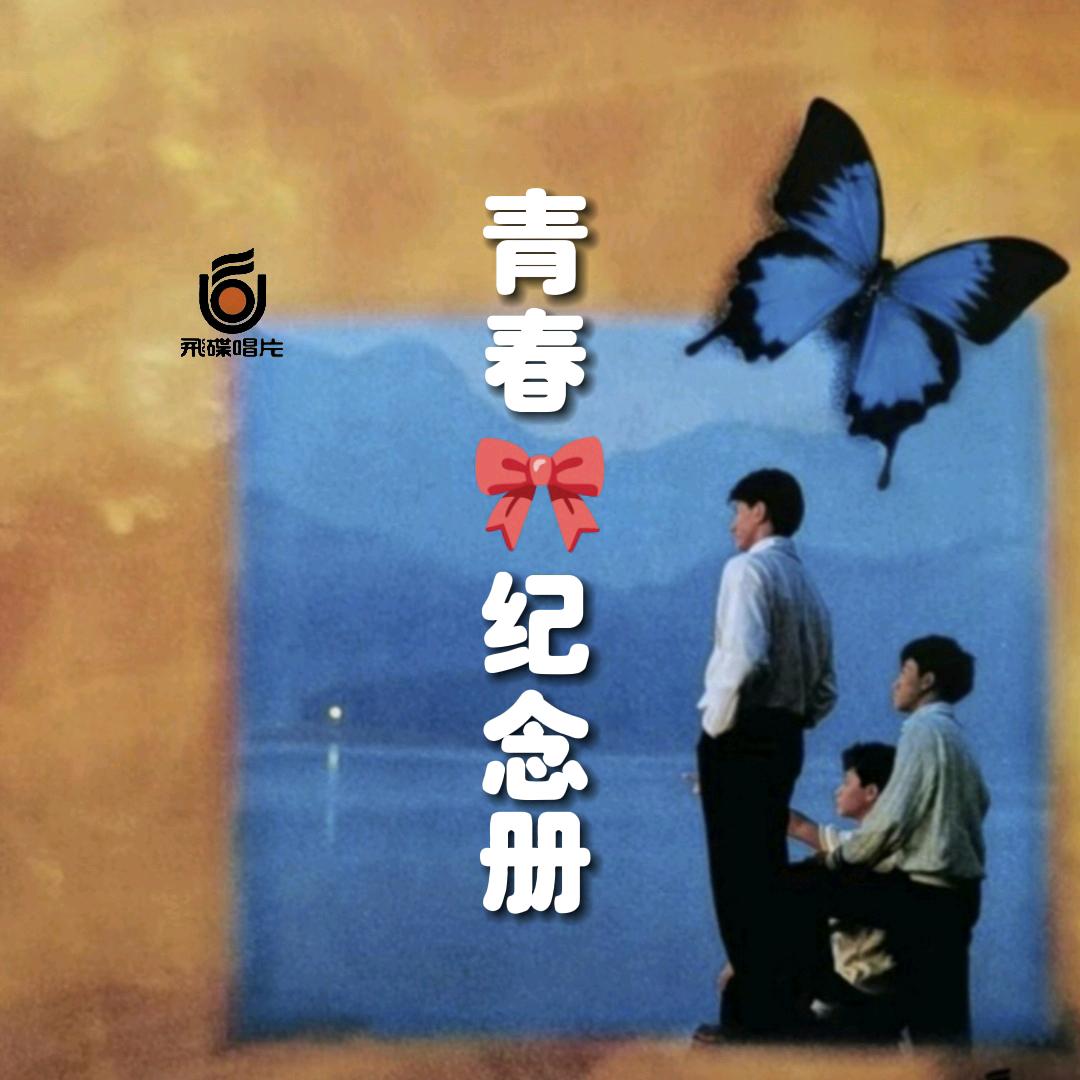 青春🎀纪念册