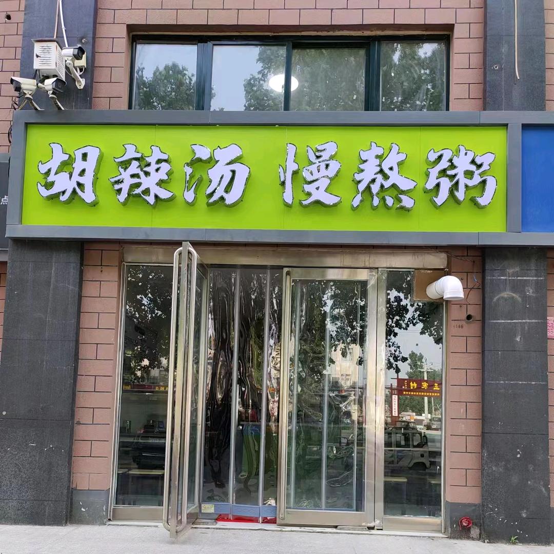 胡辣汤·慢熬粥【上海城店】