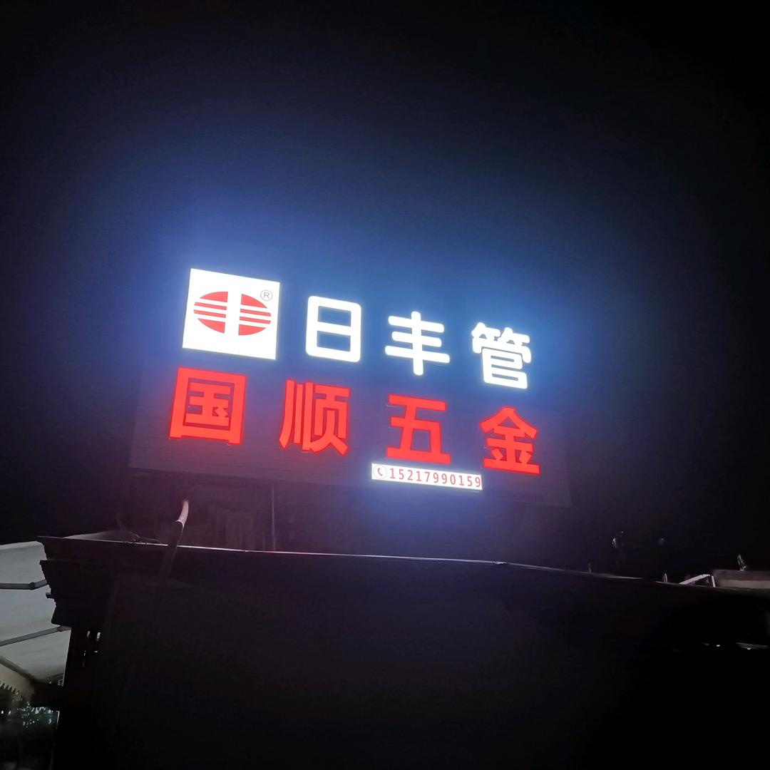 国顺五金交电批发部-张生
