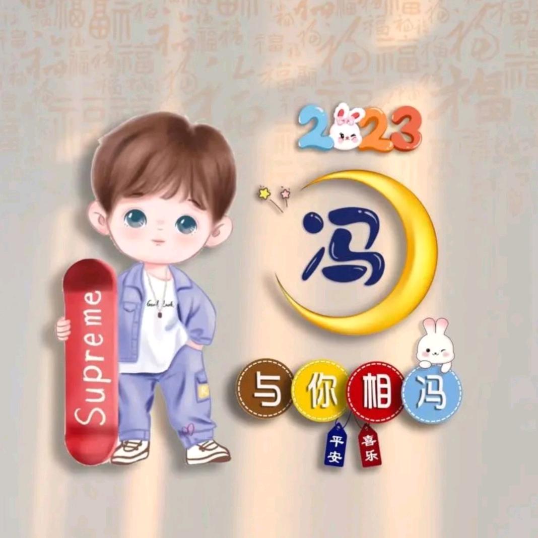 健康是福（亮）