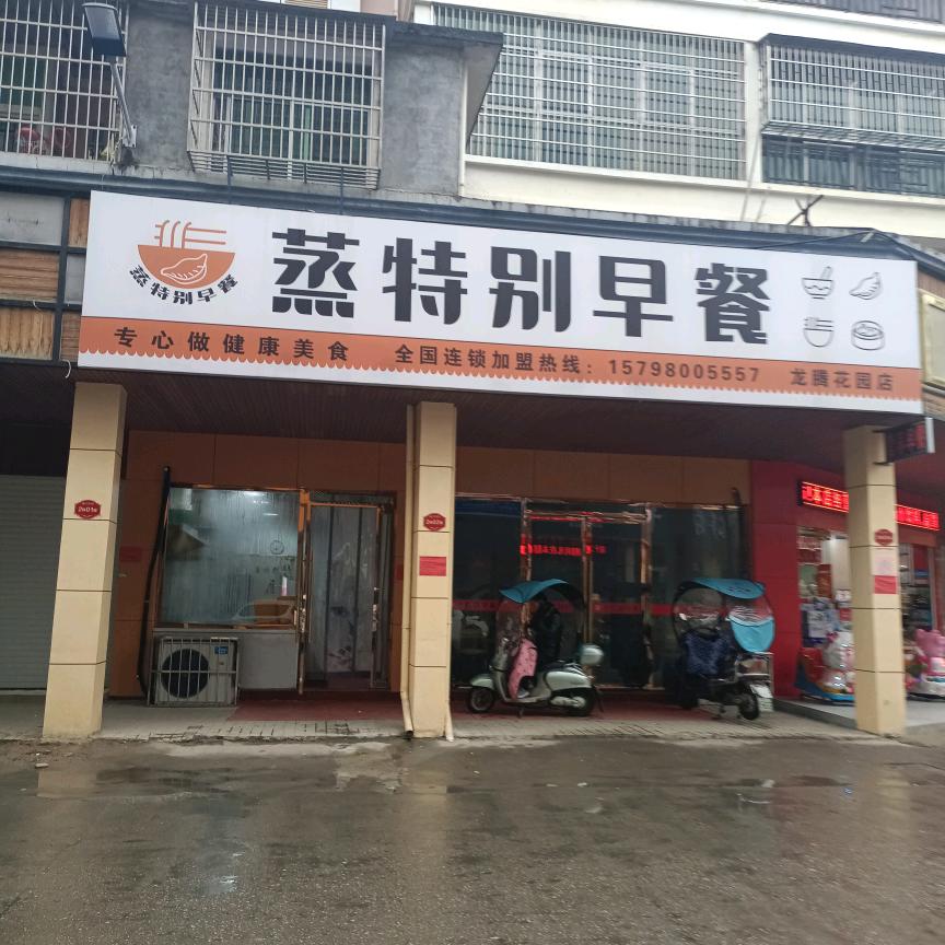 蒸特别早餐龙腾店