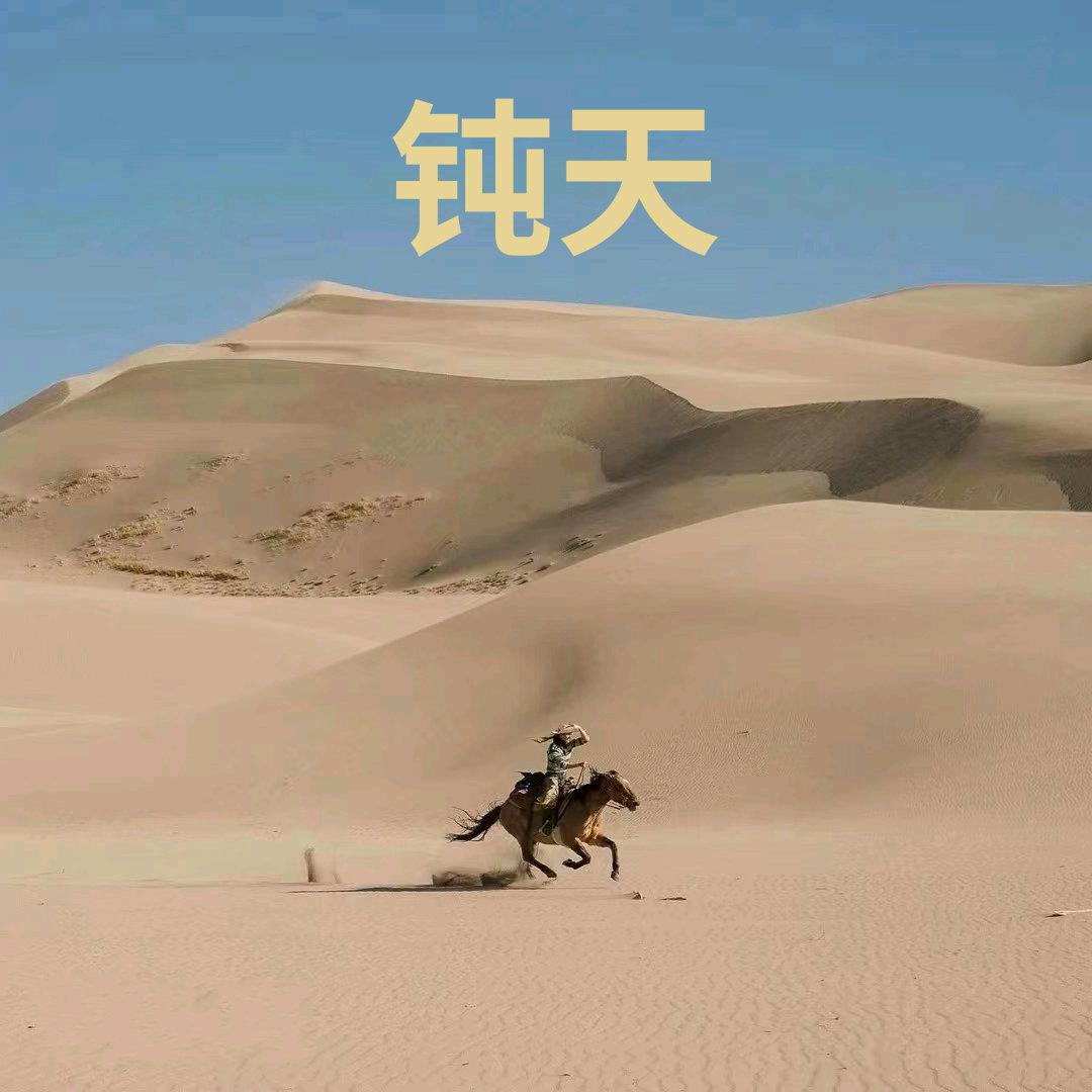 钝天