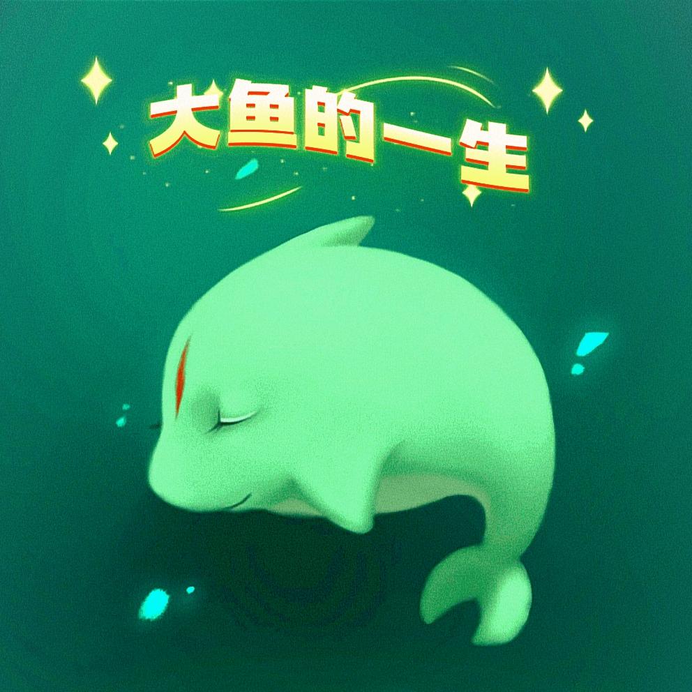 鱼生不翻身