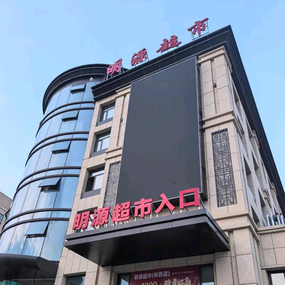 林西县明源超市