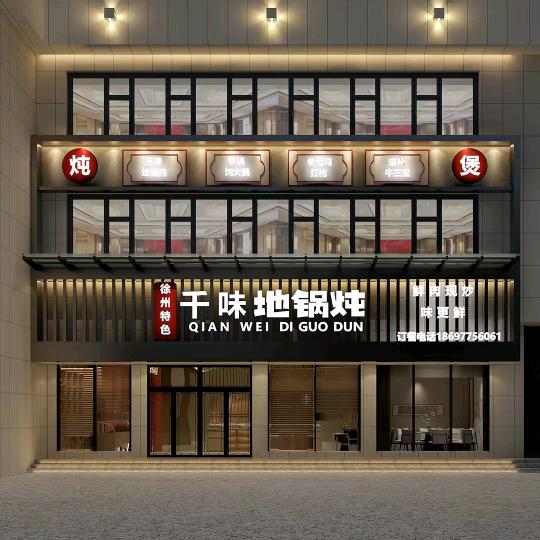 伊川县千味地锅炖(鸣皋镇店)