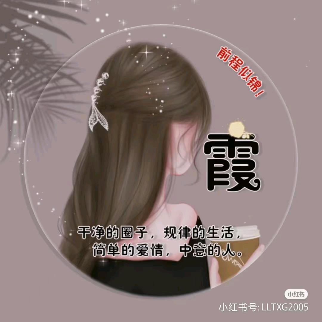 🌻请叫我霞姐🍁