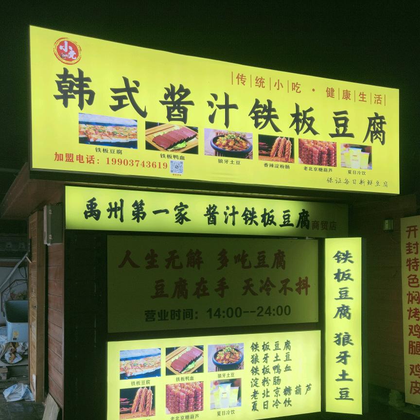 小党韩式酱汁铁板豆腐  商贸店