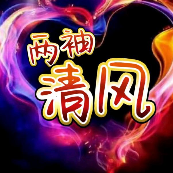 （两袖清风）
