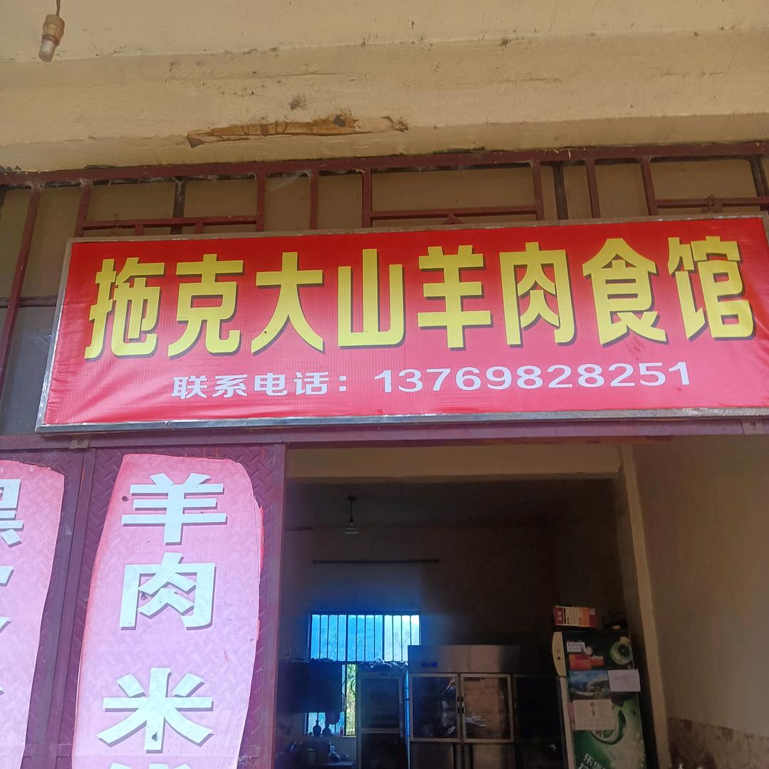 拖克大山羊肉食馆王文华！