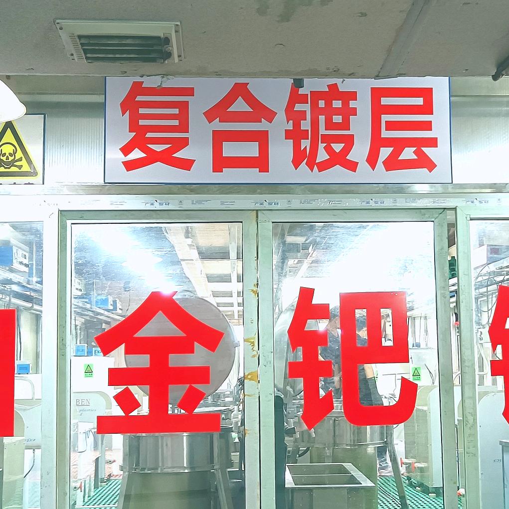 创达五金电镀