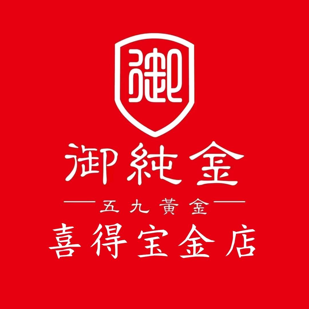 喜得宝金店 五九黄金御纯金
