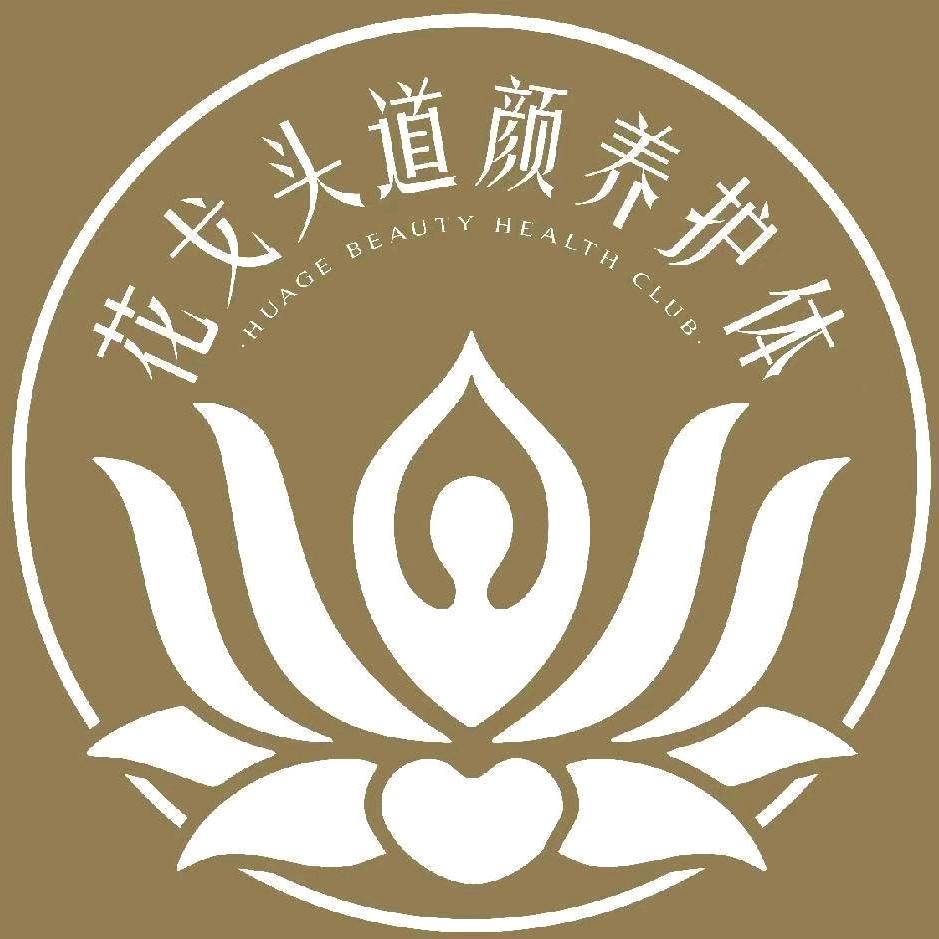 花戈头道美容