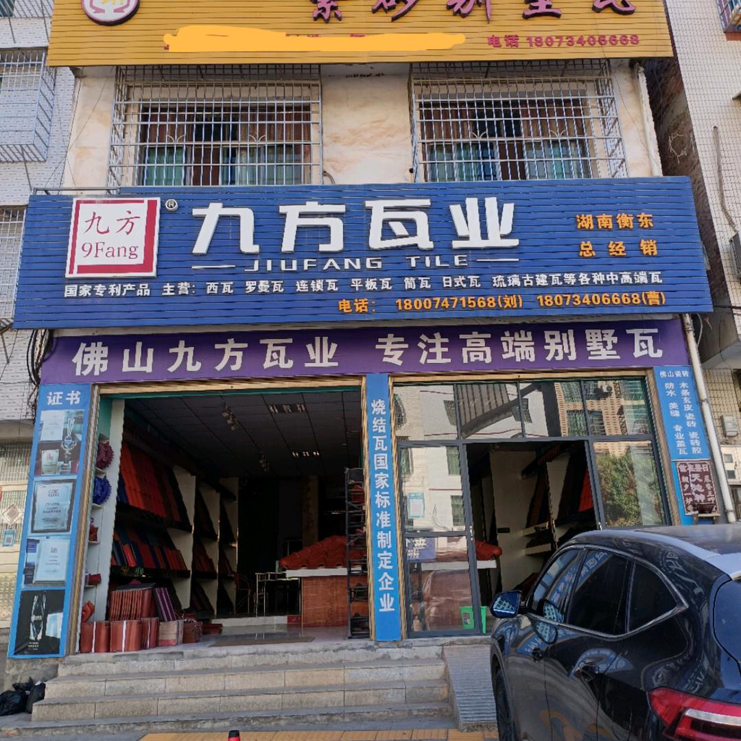 衡东九方瓦业 曹丹