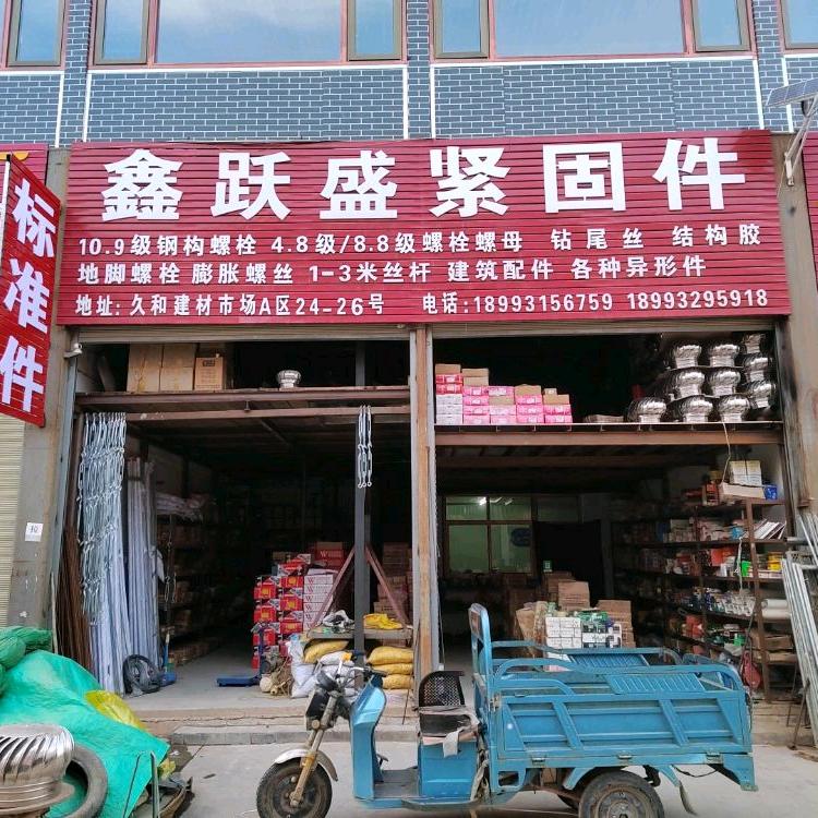鑫跃盛标准件2店