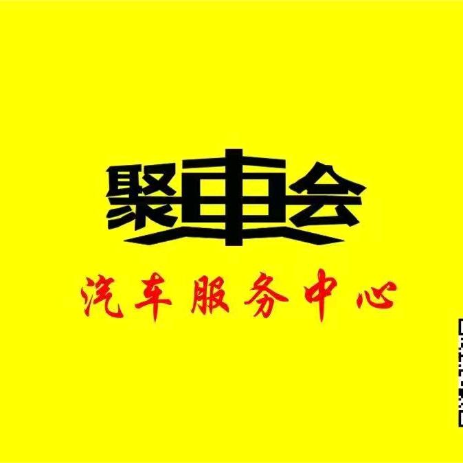 珠海聚车会汽车服务