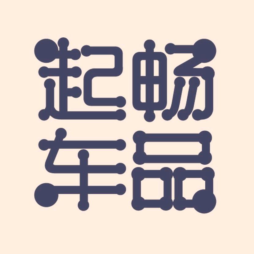 起畅车品汽车改装旗舰店