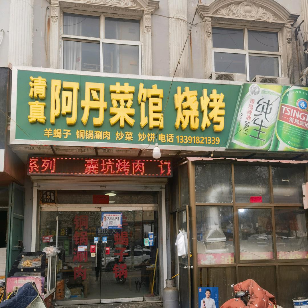 %阿丹烧烤城%【大名县】