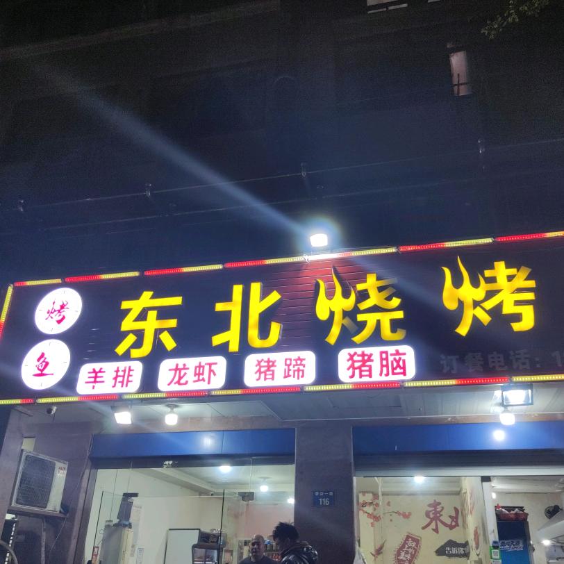 东北烧烤春益一路店