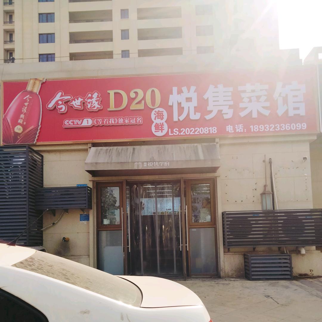 悦隽菜馆