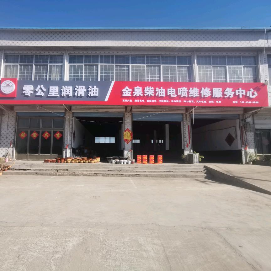 金泉汽修