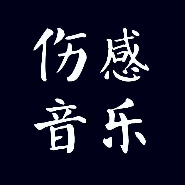 🔥汐汐音乐🔥