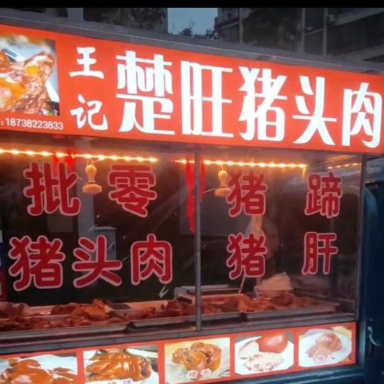 楚旺王闯猪头肉🐷