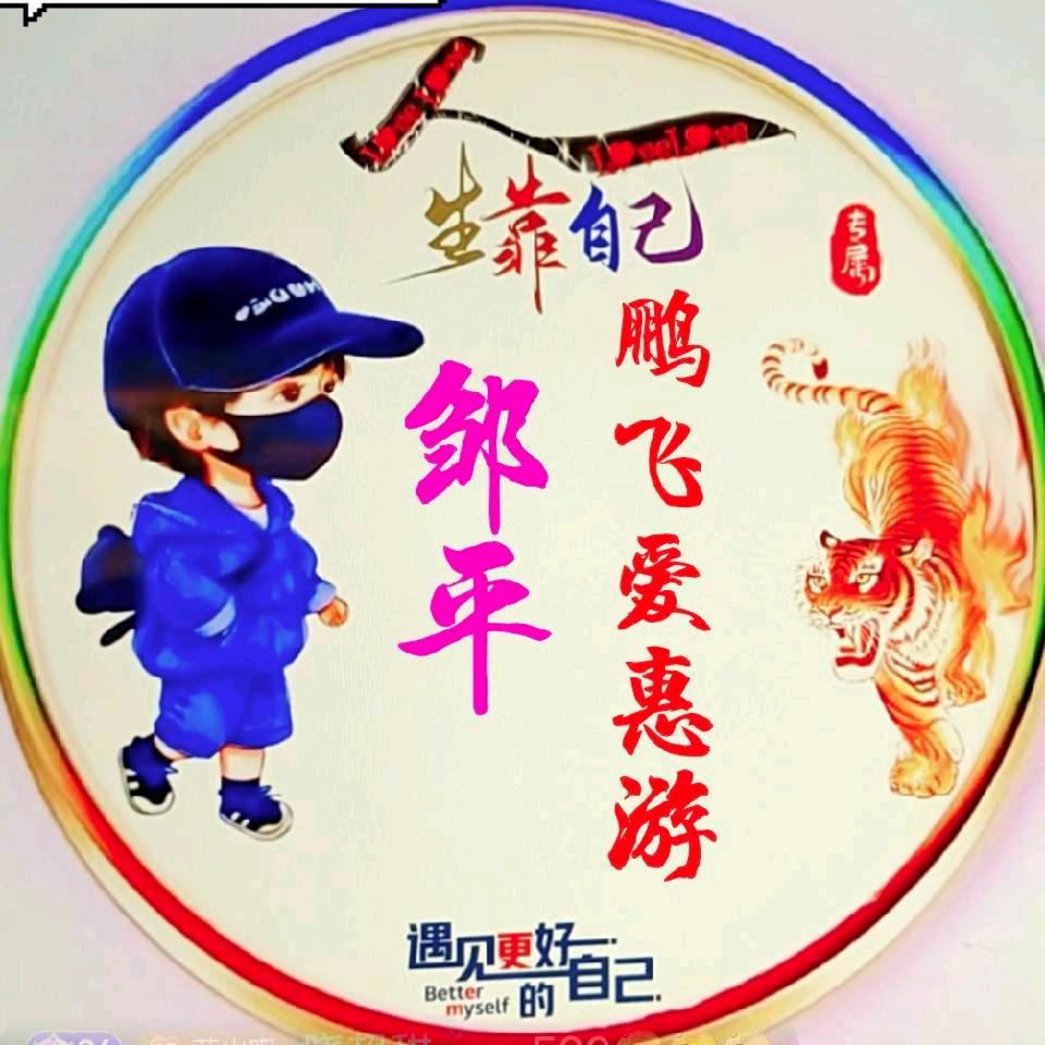 🌈鹏飞爱惠游🐰