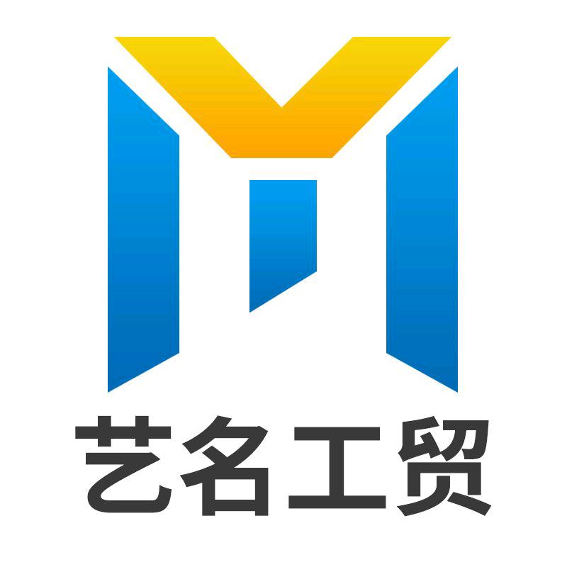 艺名工贸