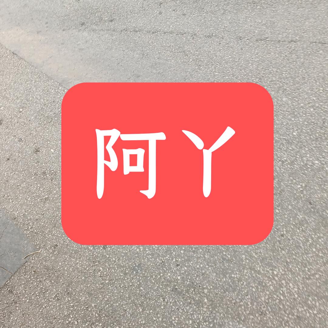 阿丫兵哥