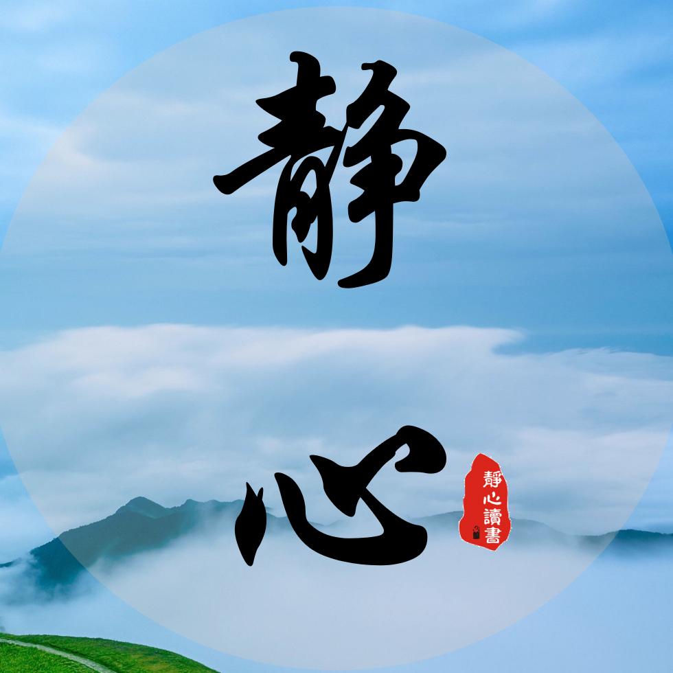 静心读书