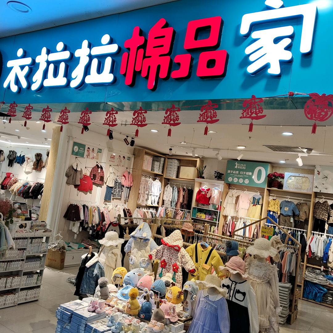 洛阳市西工区衣拉拉仓储店