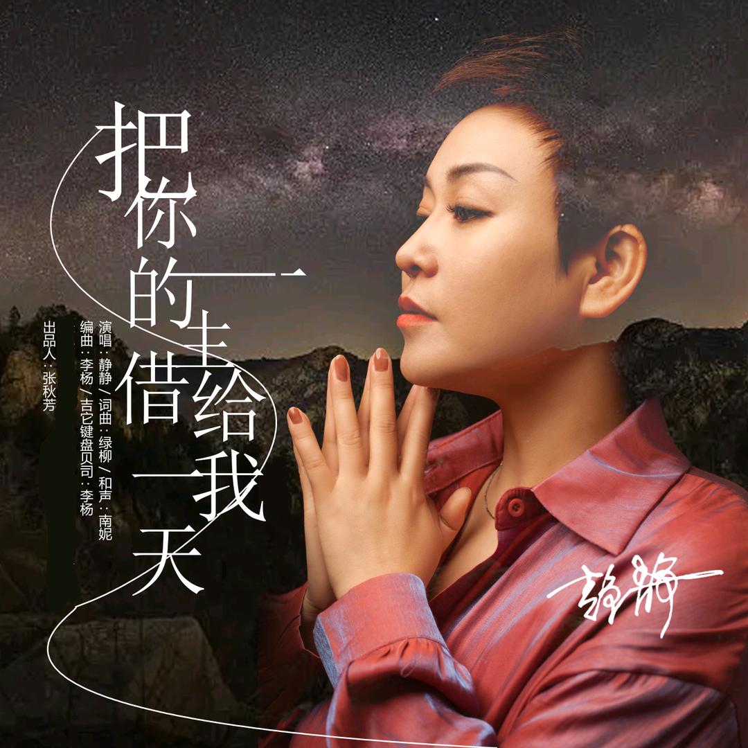 歌手静静新歌《春风十里不如有你》