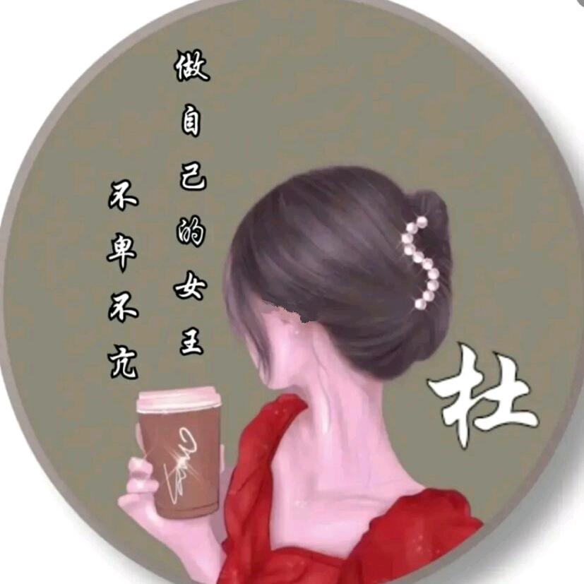 杜二妹