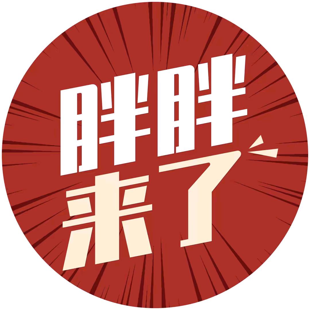 胖东东来啦
