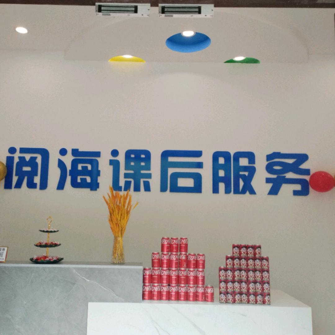 阅海课后服务