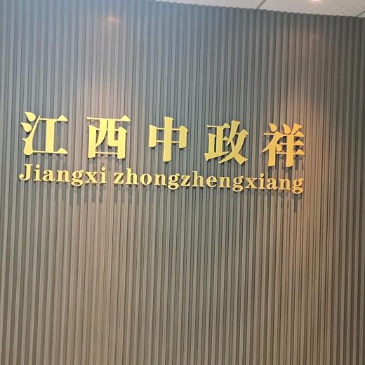 江西中政祥咨询管理有限公司