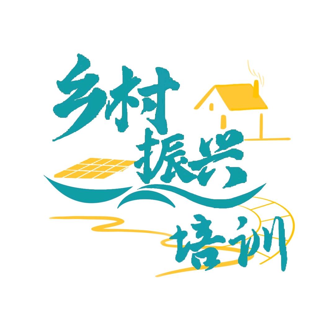 乡村振兴培训