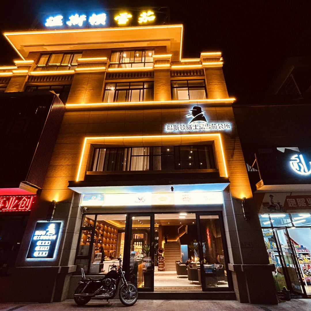 温斯顿威士忌茄会所