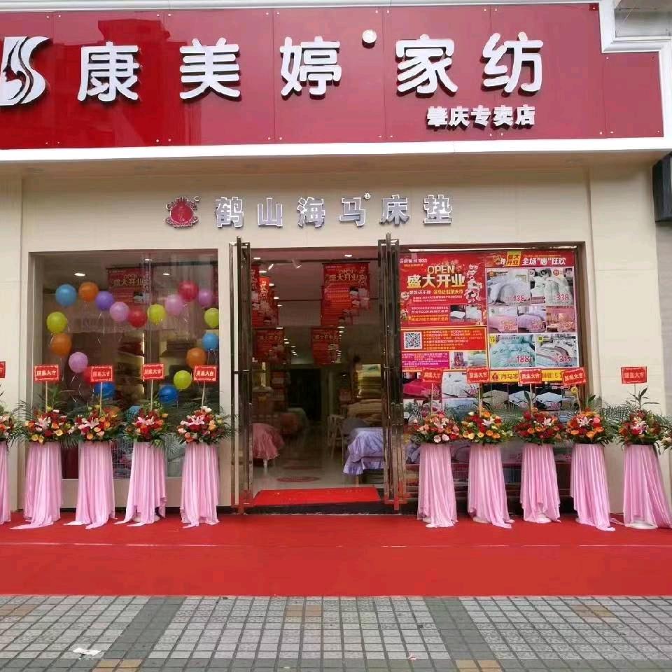 肇庆，康美婷家纺