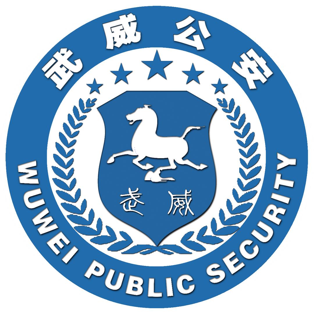 武威公安
