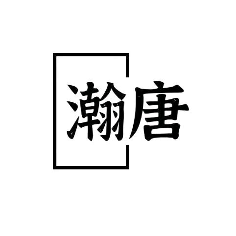 瀚唐印象