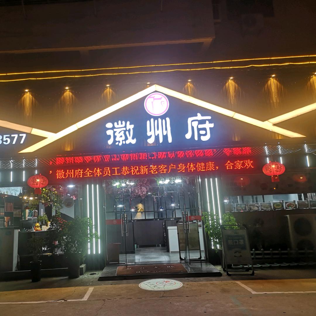 徽洲府大酒店