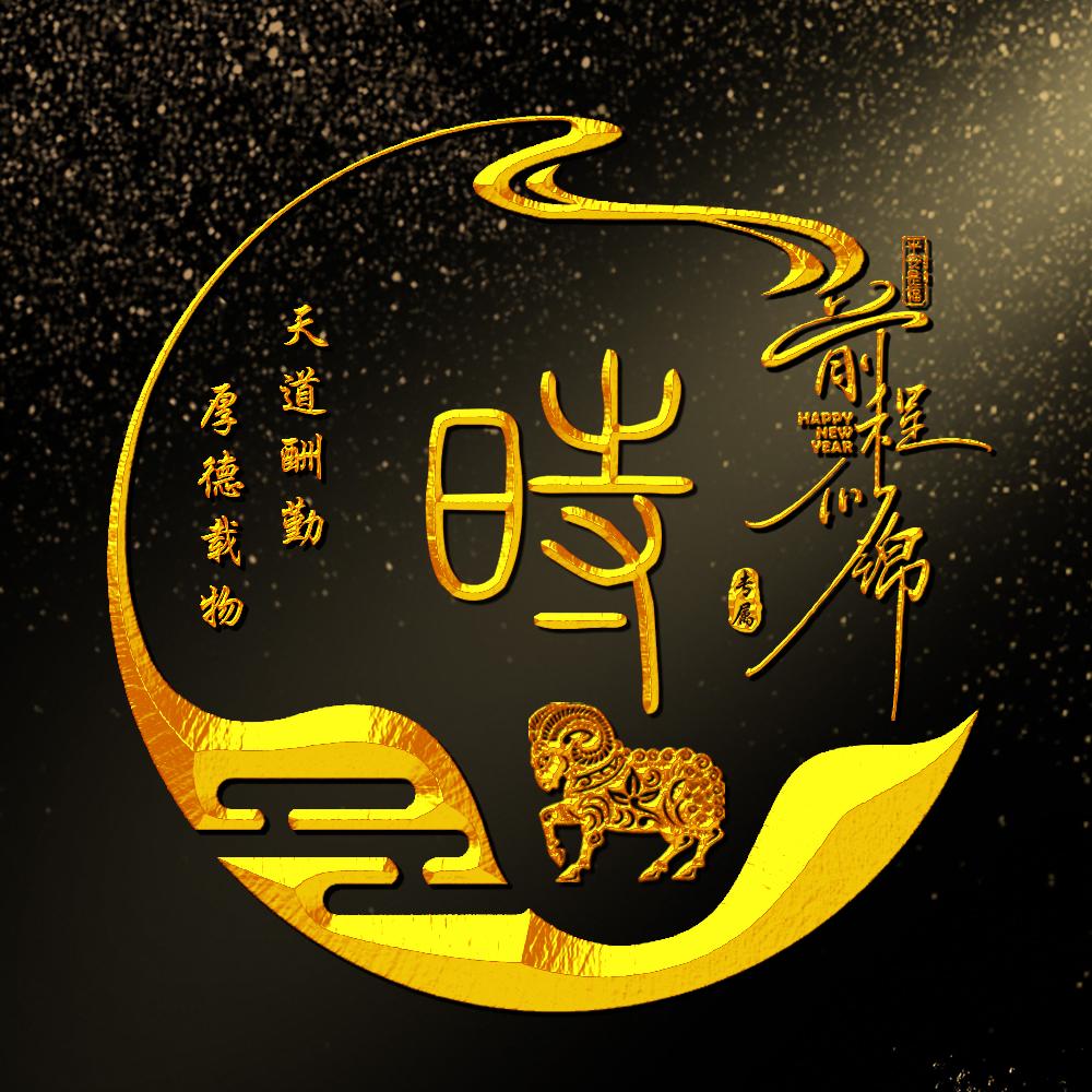 时来运转