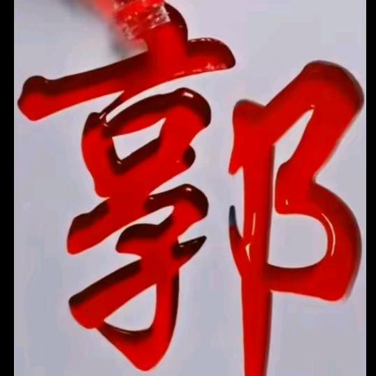 郭家二哥坚强起来