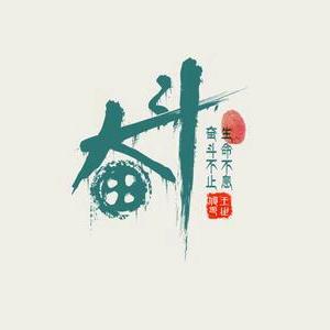 奋¥斗