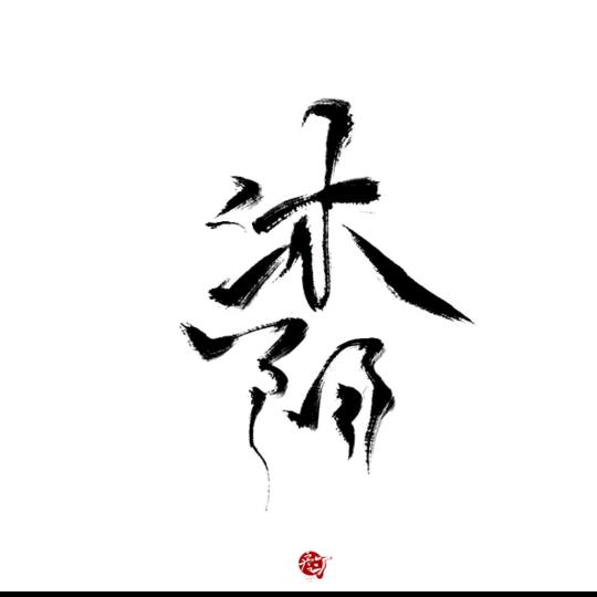 🐮高沐阳💰